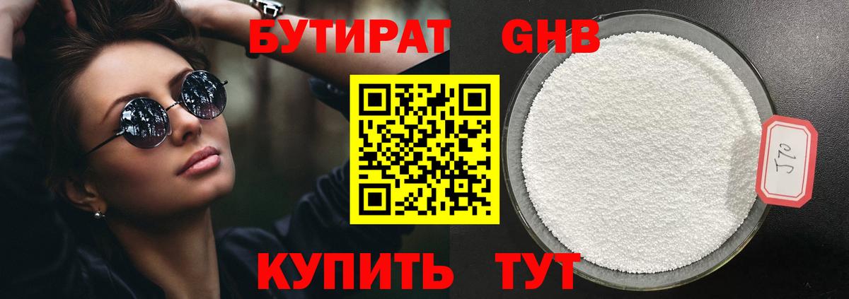 БУТИРАТ бутандиол  Вход с VPN  Камень-на-Оби 