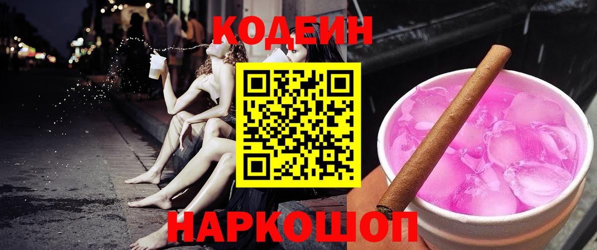 Кодеин Purple Drank  Кодеиновый сироп Lean Purple Drank  Вход с VPN  Камень-на-Оби 